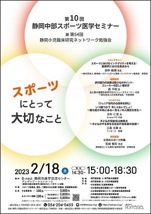 第10回 静岡中部スポーツ医学セミナー