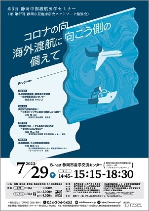 第6回 静岡中部渡航医学セミナー