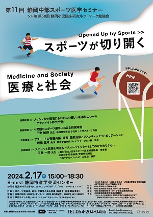 第11回 静岡中部スポーツ医学セミナー