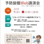 2024年度 第1回 静岡県予防接種センター 予防接種Web講演会