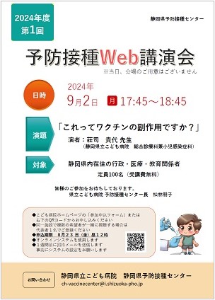 2024年度 第1回 静岡県予防接種センター 予防接種Web講演会