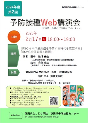 2024年度 第2回 静岡県予防接種センター 予防接種Web講演会