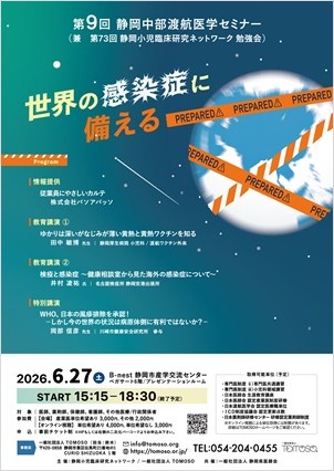 第9回 静岡中部渡航医学セミナー