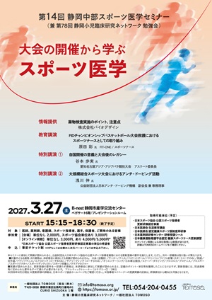 第14回 静岡中部スポーツ医学セミナー